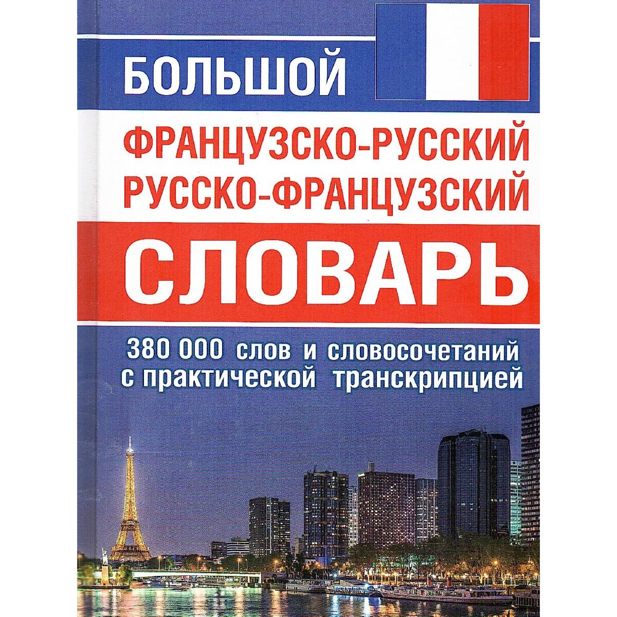 Иностранные языки Большой французско-русский и русско-французский словарь. 380 000 слов купить,NaN