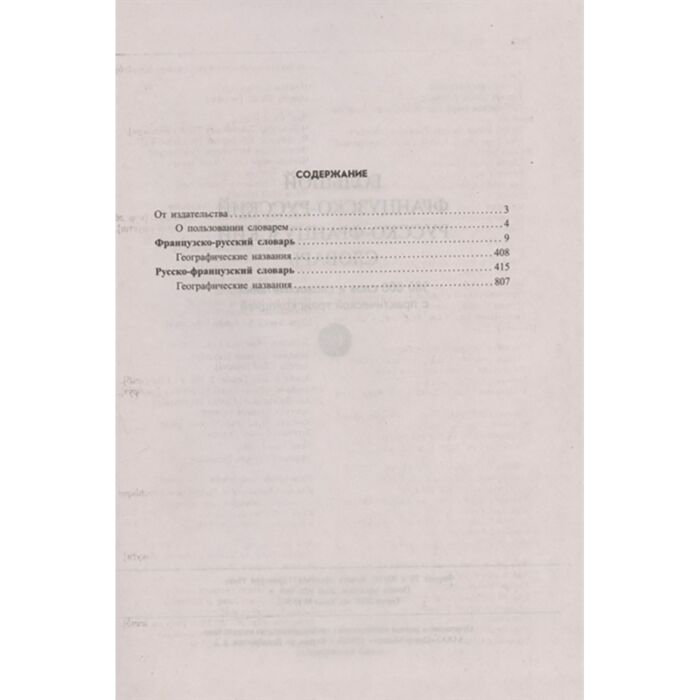 Иностранные языки Большой французско-русский и русско-французский словарь. 380 000 слов купить,NaN