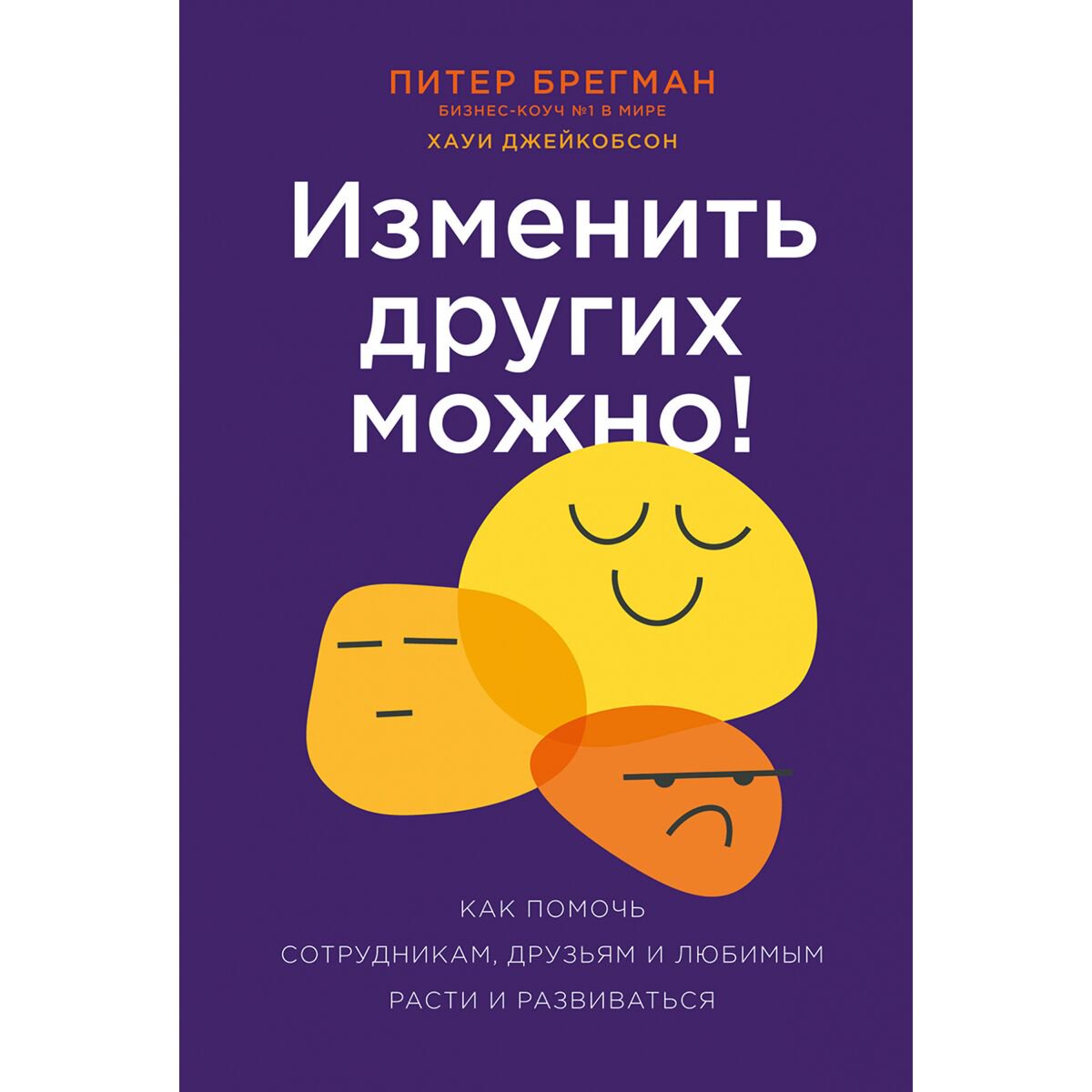 Личная эффективность Брегман П. Изменить других можно! купить,NaN