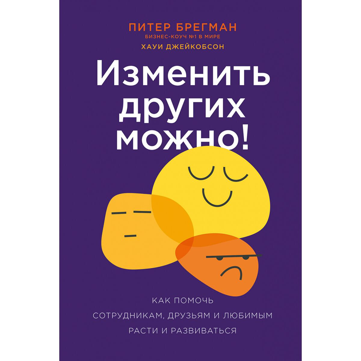 Личная эффективность Брегман П. Изменить других можно! купить,NaN