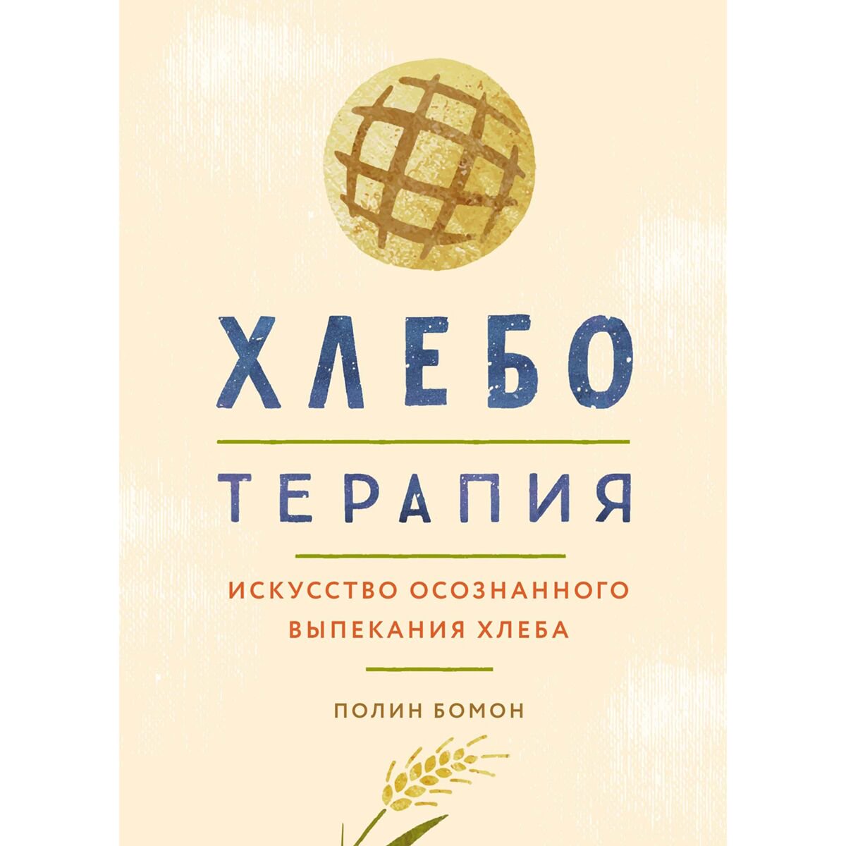 Кулинария Бомон П. Хлеботерапия: Искусство осознанного выпекания хлеба купить,NaN