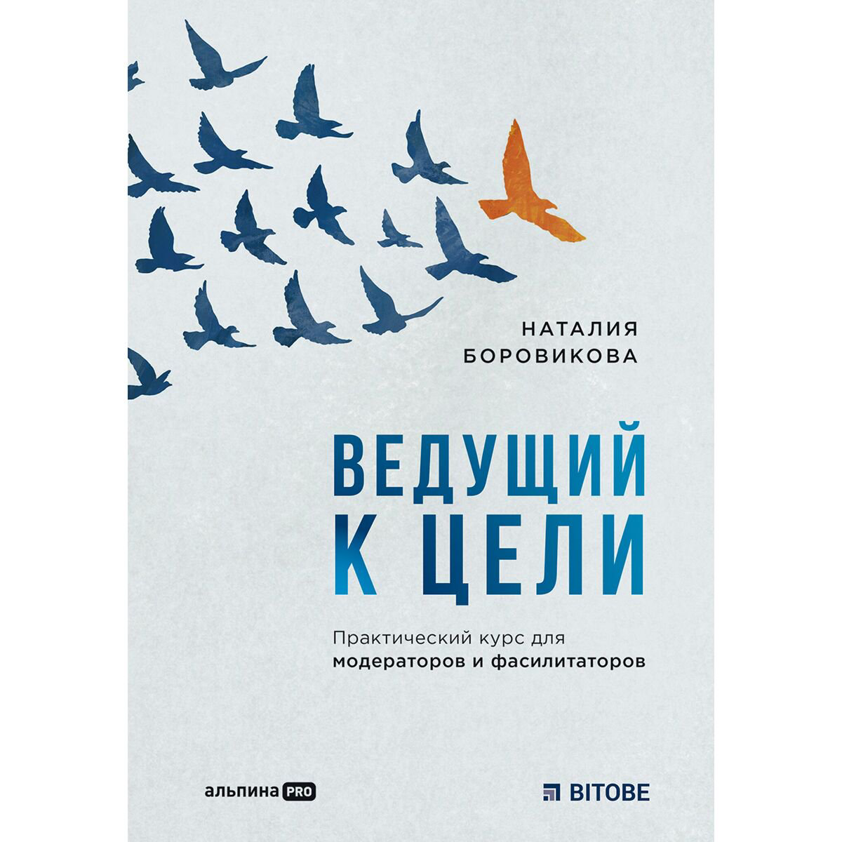 Бизнес Боровикова Н. Ведущий к цели купить,NaN