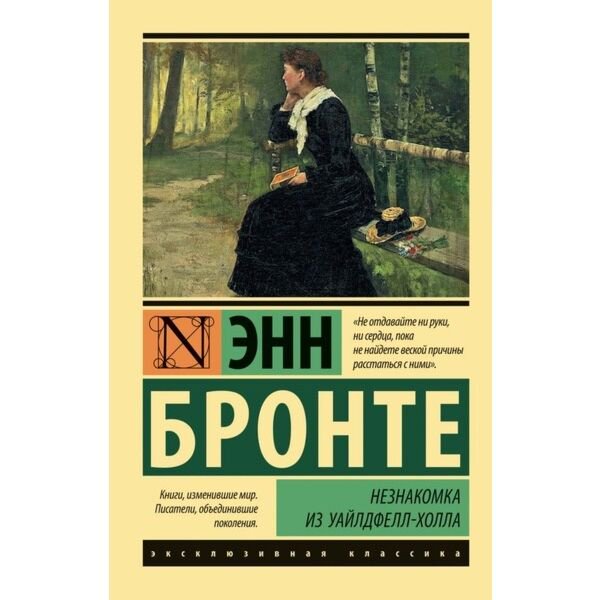 Всемирная классика Бронте Энн Незнакомка из Уайлдфелл-Холла купить,NaN