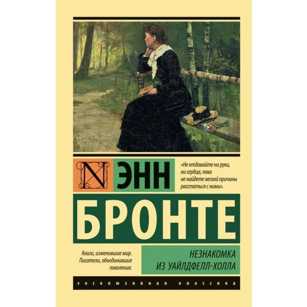 Всемирная классика Бронте Энн Незнакомка из Уайлдфелл-Холла купить,NaN