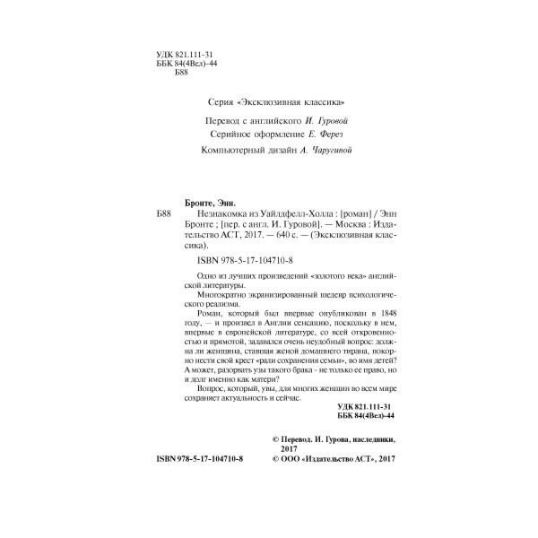 Всемирная классика Бронте Энн Незнакомка из Уайлдфелл-Холла купить,NaN