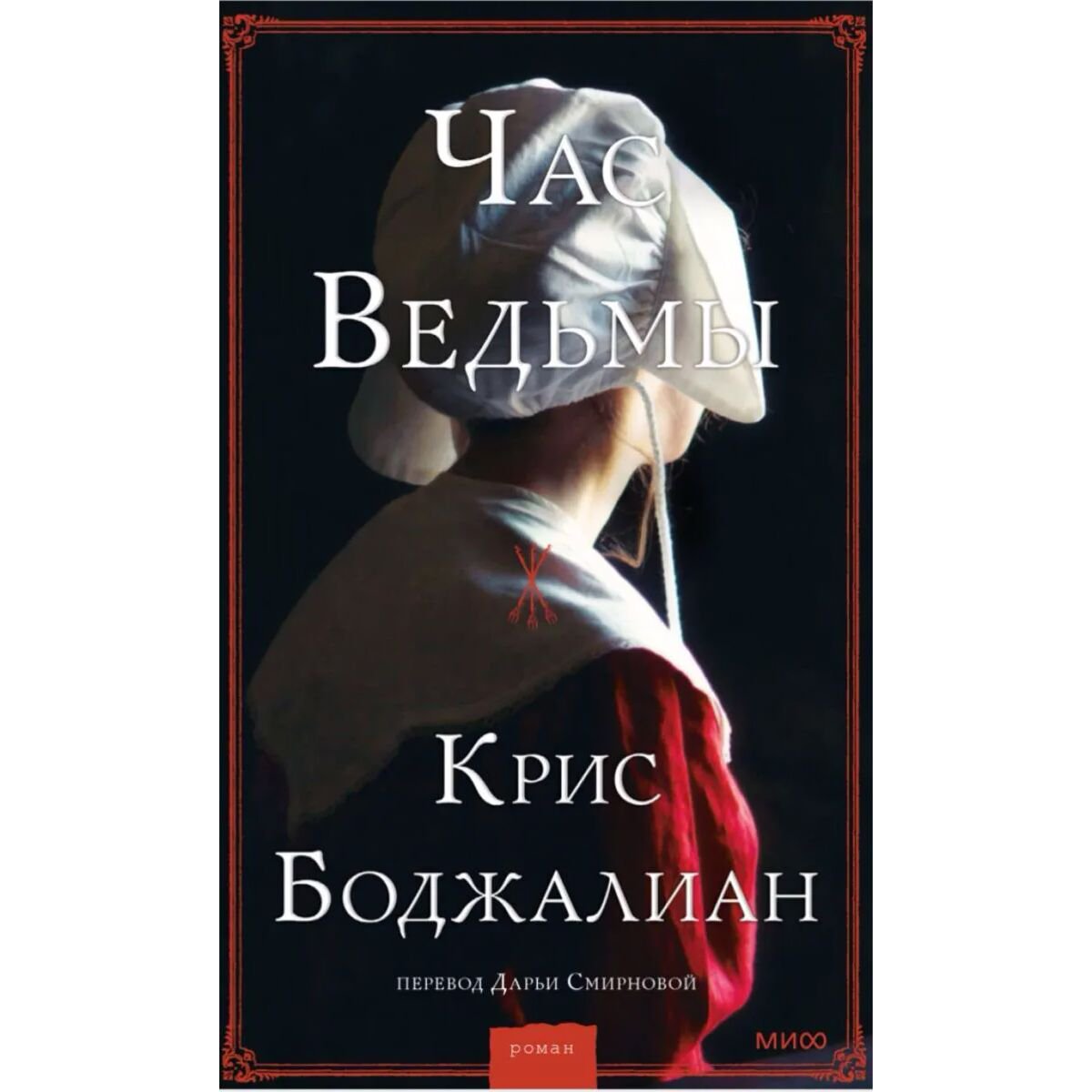 Современная мировая проза Боджалиан К. Час ведьмы купить,NaN