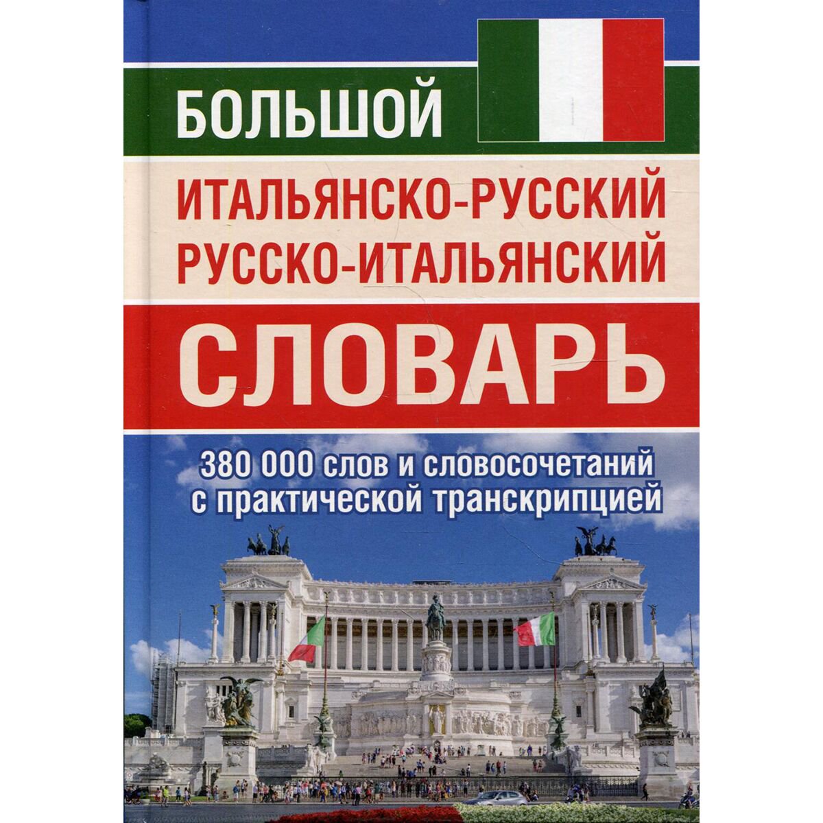 Иностранные языки Большой итальянско-русский и русско-итальянский словарь. 380 000 слов купить,NaN