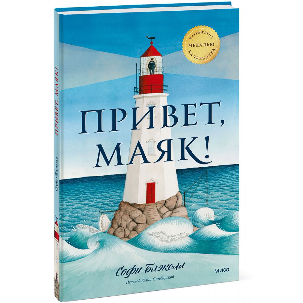Детская художественная Блэколл С. Привет, маяк! купить,NaN