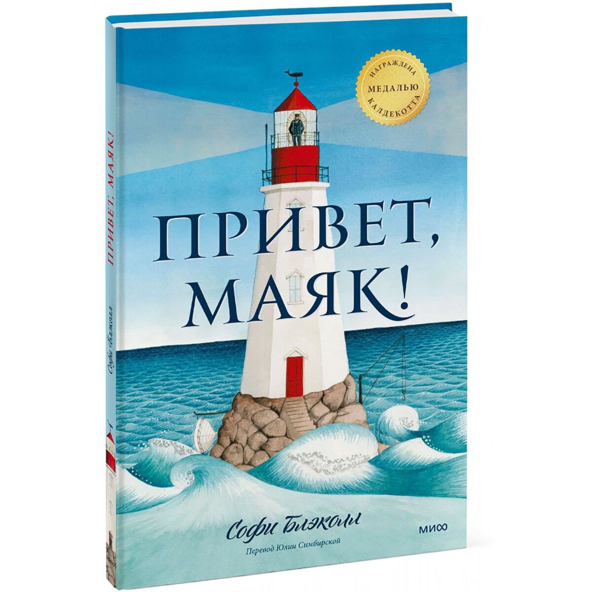 Детская художественная Блэколл С. Привет, маяк! купить,NaN