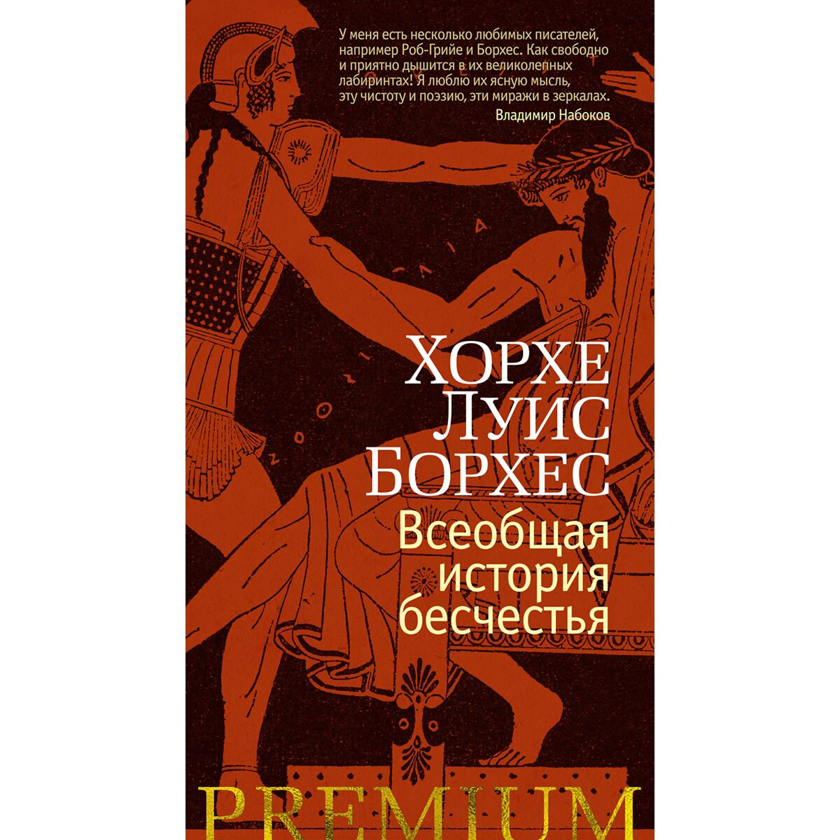 Всемирная классика Борхес Х. Л. Всеобщая история бесчестья купить,NaN