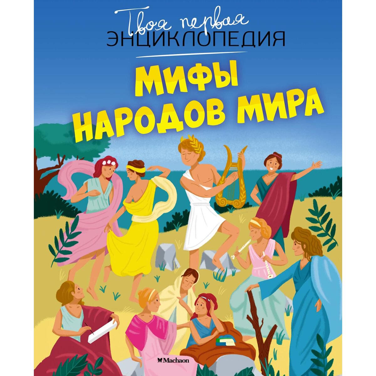 Энциклопедия Бомон Э. Мифы народов мира купить,NaN