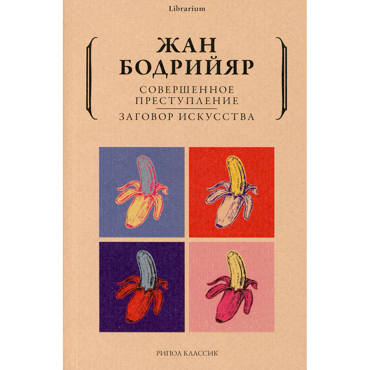 Философия Бодрийяр Ж. Совершенное преступление. Заговор искусства купить,NaN