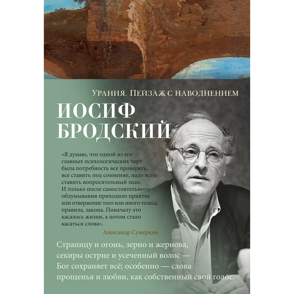 Поэзия Бродский И. А. Урания. Пейзаж с наводнением купить,NaN
