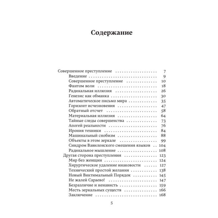 Философия Бодрийяр Ж. Совершенное преступление. Заговор искусства купить,NaN