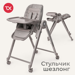Стульчик-шезлонг Tomix Haven серый