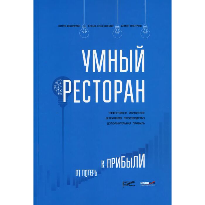 Яблокова Ю. Спасенкова Е. Пантина А. Умный ресторан купить,NaN