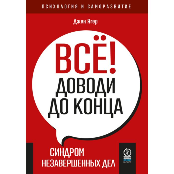 Ягер Дж. Всё! Доводи до конца Синдром незавершенных дел купить,NaN