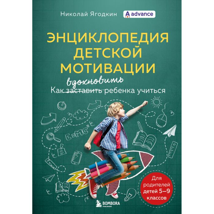 Ягодкин Н. Энциклопедия детской мотивации купить,NaN