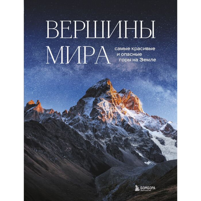 Якубова Н. И. Вершины мира Самые красивые и опасные горы на Земле купить,NaN
