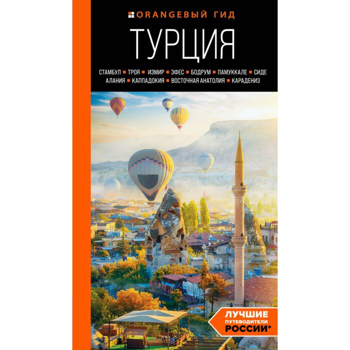 Якубова Н. И. Турция Стамбул Троя Измир Эфес Бодрум Памуккале Сиде Алания Каппадокия Восточная Анатолия Карадениз путеводитель купить,NaN