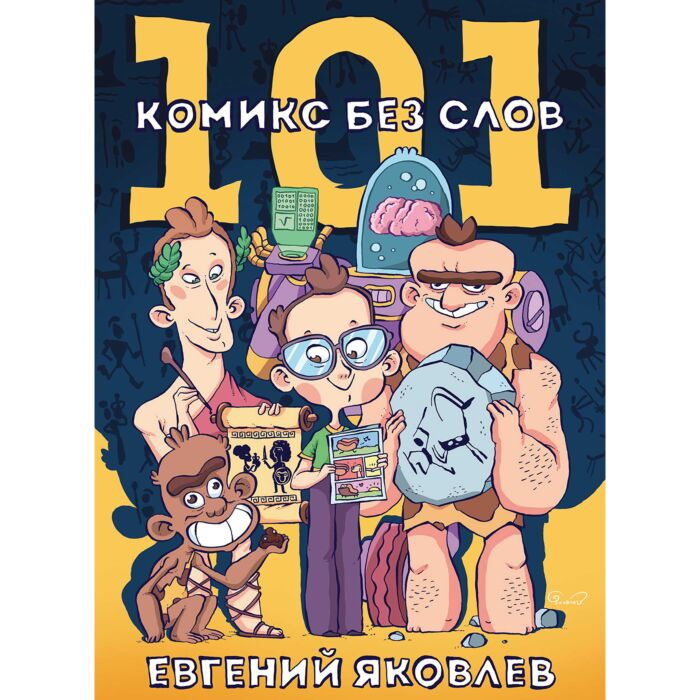 Яковлев Е. 101 комикс без слов купить,NaN