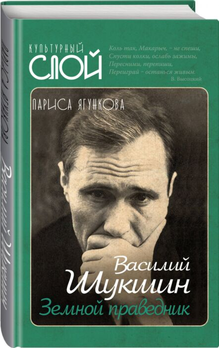 Ягункова Л. Василий Шукшин Земной праведник купить,NaN
