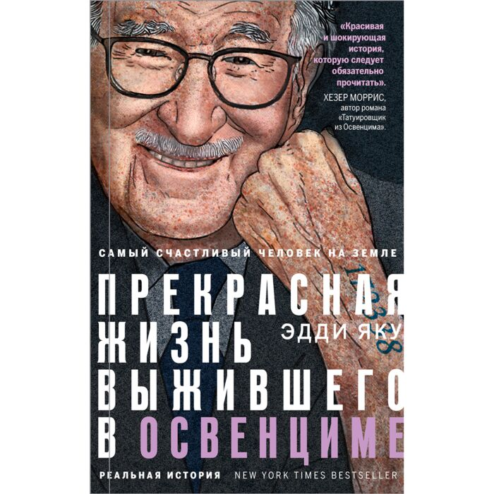 Яку Э. Самый счастливый человек на Земле Прекрасная жизнь выжившего в Освенциме купить,NaN