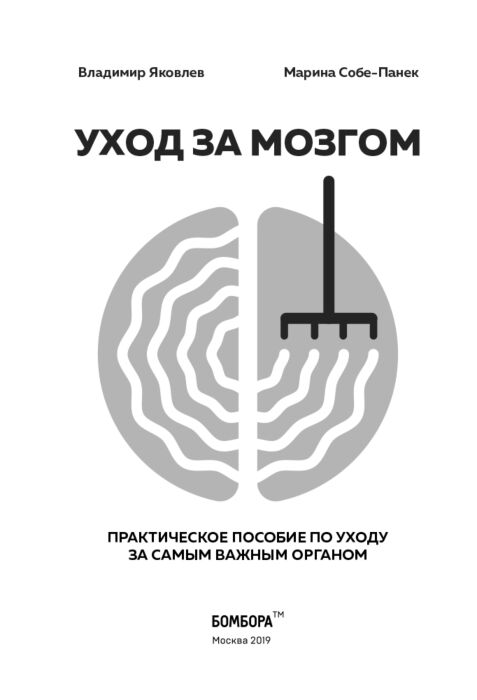 Яковлев Вайнер В. Собе-Панек М. В. Уход за мозгом купить,NaN