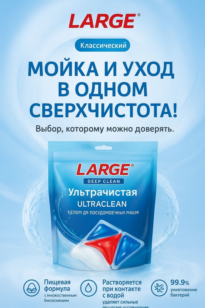 Капсулы Large для посудомоечных машин 375гр 25шт