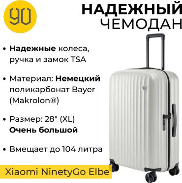 Чемодан Xiaomi Elbe Luggage 28” поликарбонат 104 белый купить,NaN