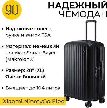 Чемодан Xiaomi NinetyGo Elbe Luggage поликарбонат 104 л черный
