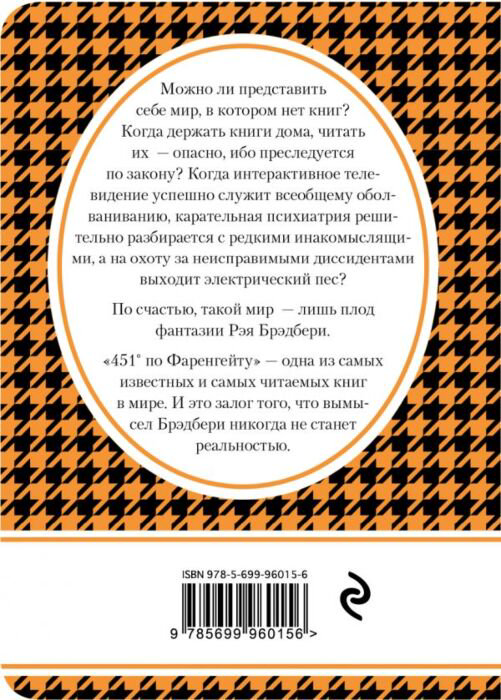 Фантастика Брэдбери Р. 451' по Фаренгейту купить,NaN