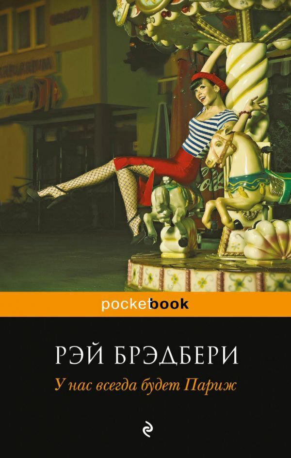 Современная мировая проза Брэдбери Р. У нас всегда будет Париж купить,NaN