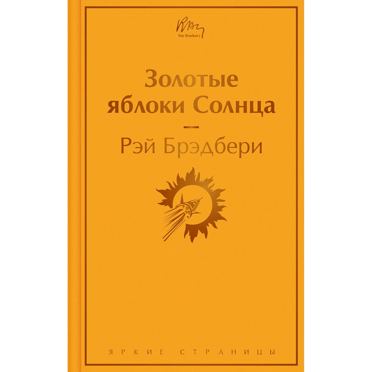 Фантастика Брэдбери Р. Золотые яблоки Солнца купить,NaN