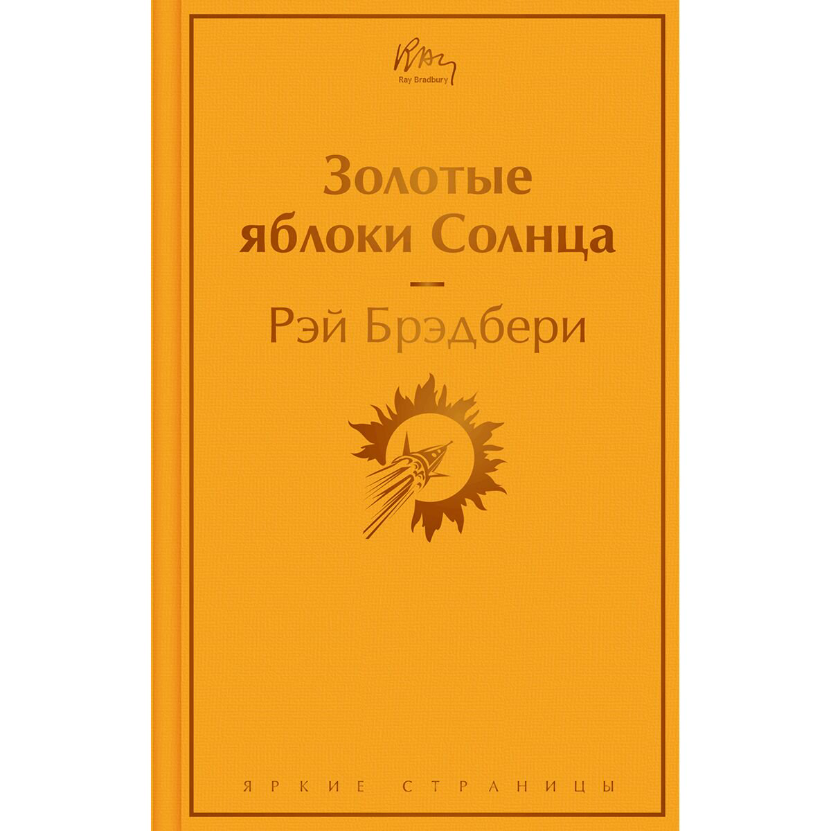 Фантастика Брэдбери Р. Золотые яблоки Солнца купить,NaN