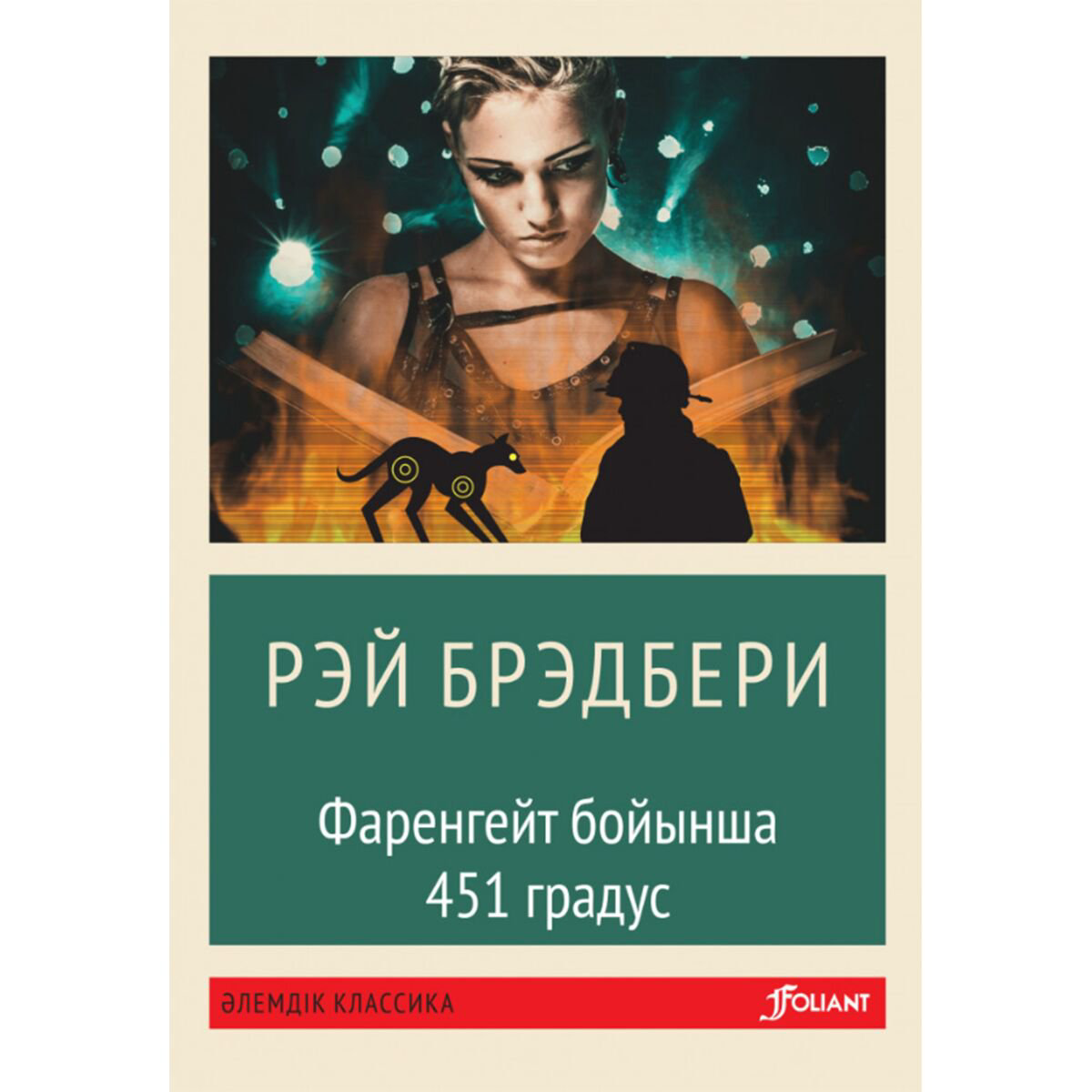 Фантастика Брэдбери Р. Фаренгейт бойынша 451 градус купить,NaN