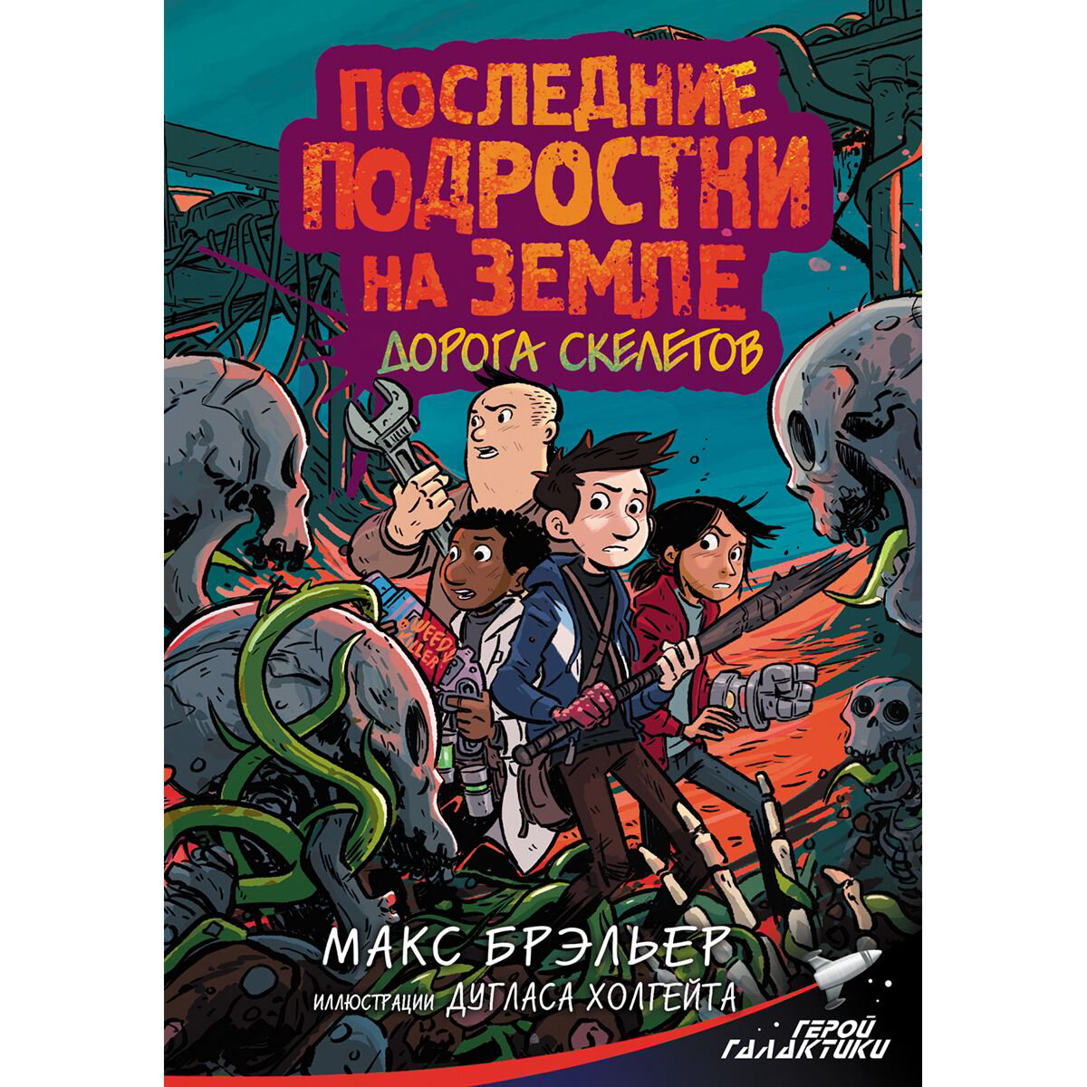 Детская литература Брэльер М. Последние подростки на Земле. Дорога скелетов купить,NaN