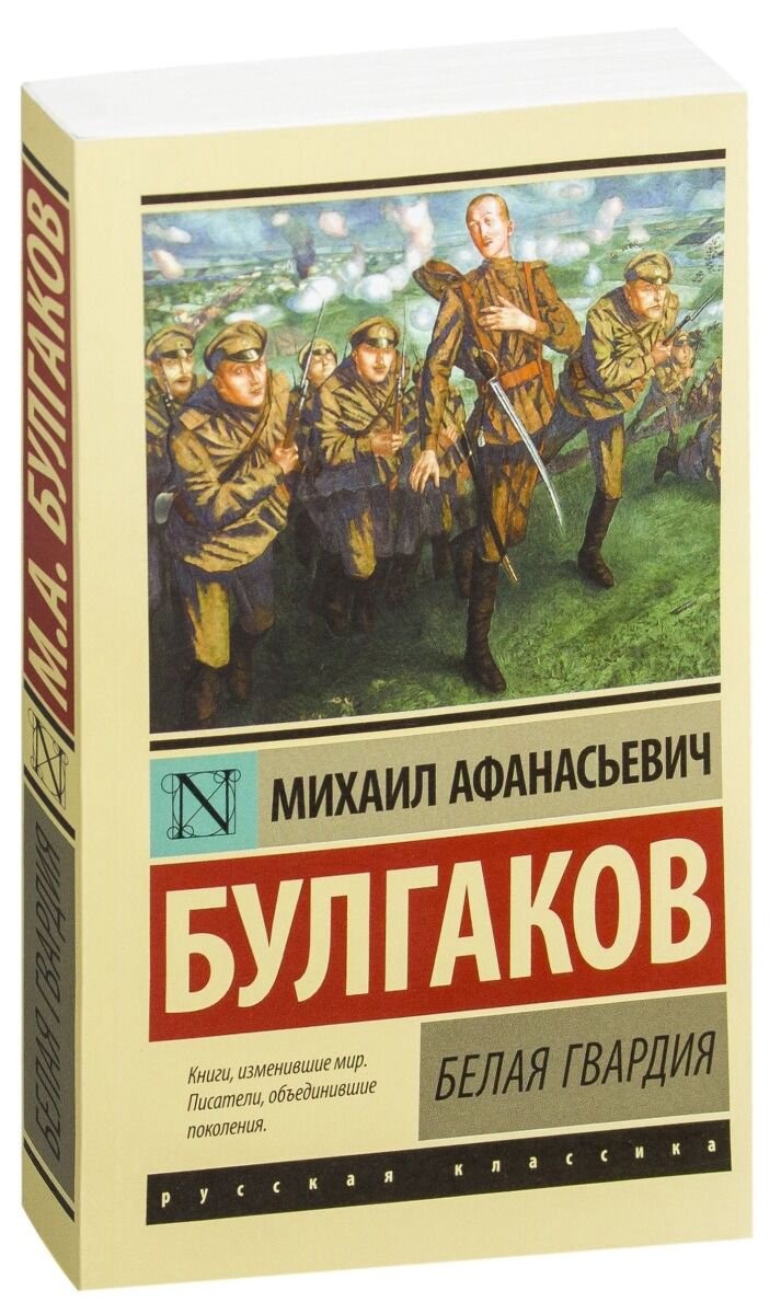 Русская классика Булгаков М. А. Белая гвардия купить,NaN
