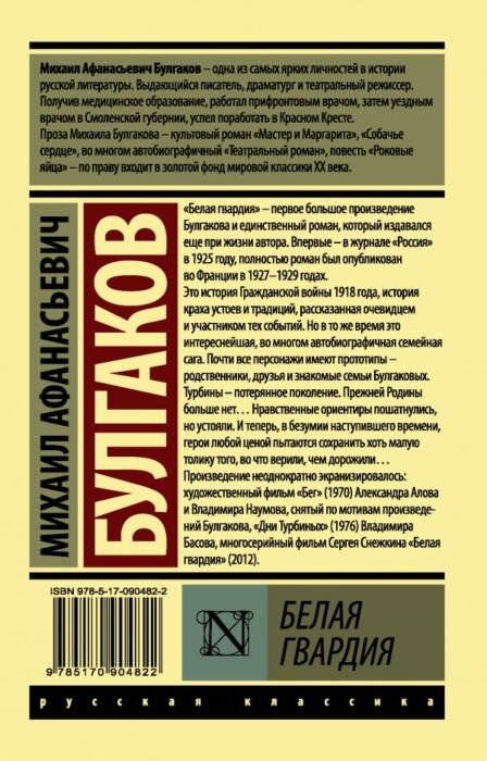 Русская классика Булгаков М. А. Белая гвардия купить,NaN