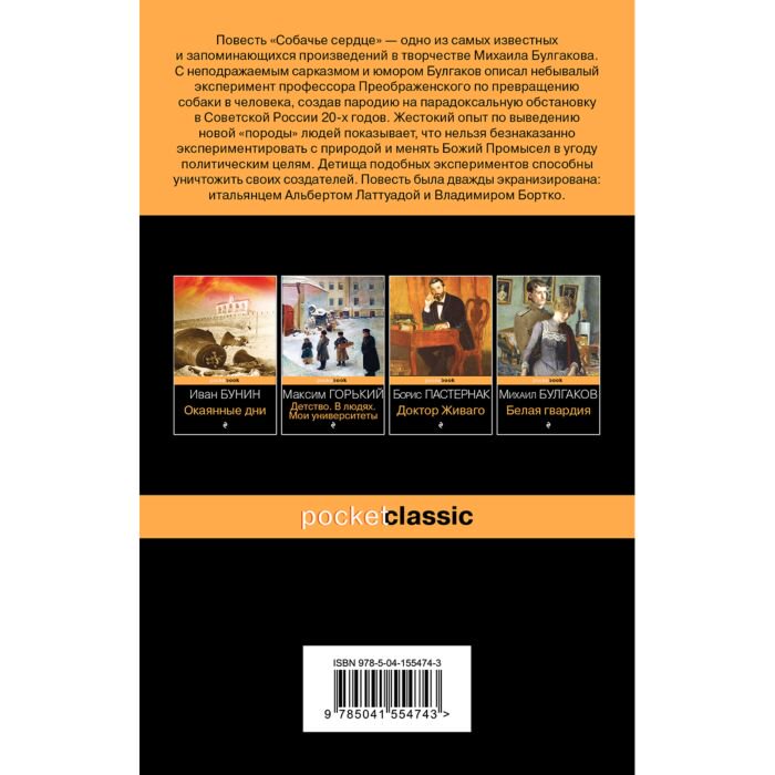 Русская классика Булгаков М. А. Собачье сердце купить,NaN