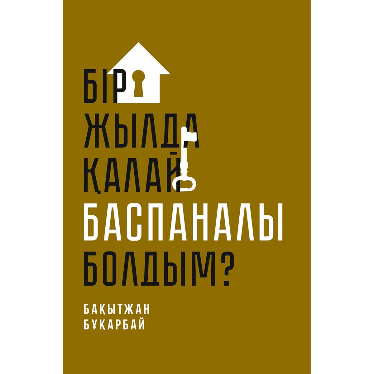 Личная эффективность Бұқарбай Б. Бір жылда қалай баспаналы болдым? купить,NaN