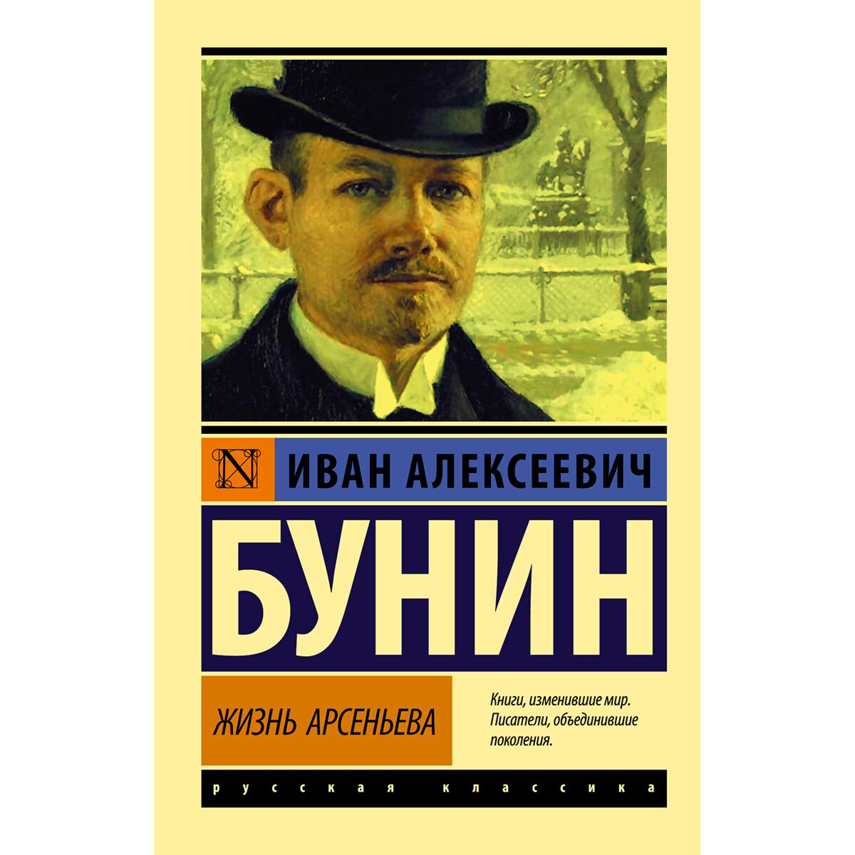 Русская классика Бунин И. А. Жизнь Арсеньева купить,NaN