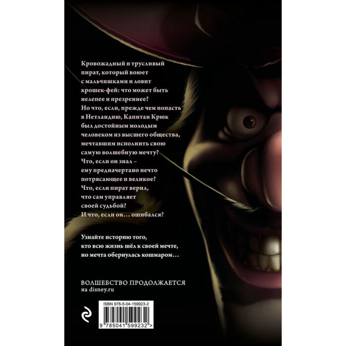 Детская литература Валентино С. Капитан Крюк. История потерянного мальчишки купить,NaN