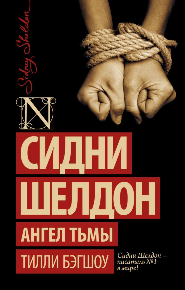 Остросюжетная литература Бэгшоу Т. Сидни Шелдон. Ангел тьмы купить,NaN