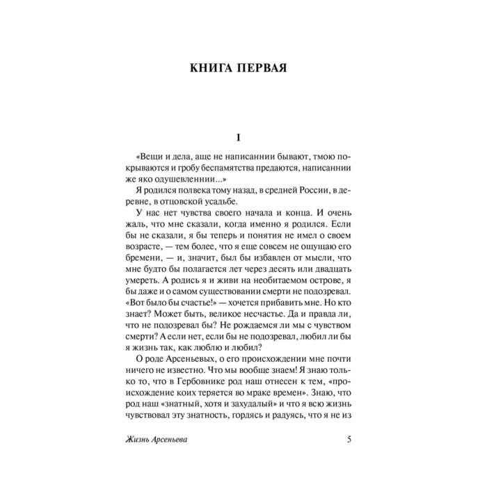 Русская классика Бунин И. А. Жизнь Арсеньева купить,NaN