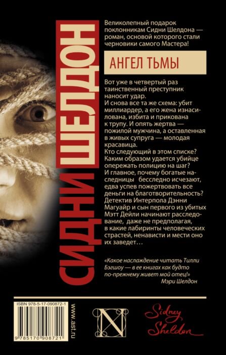 Остросюжетная литература Бэгшоу Т. Сидни Шелдон. Ангел тьмы купить,NaN