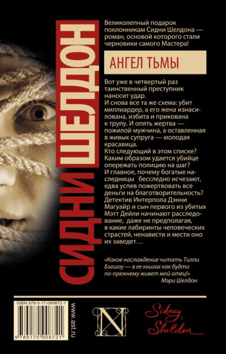 Остросюжетная литература Бэгшоу Т. Сидни Шелдон. Ангел тьмы купить,NaN