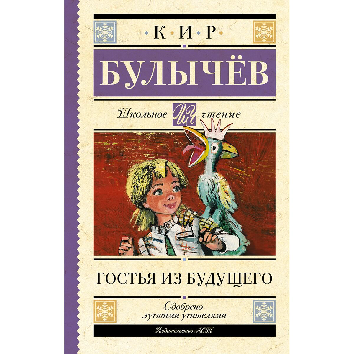Детская литература Булычев К. Гостья из будущего купить,NaN
