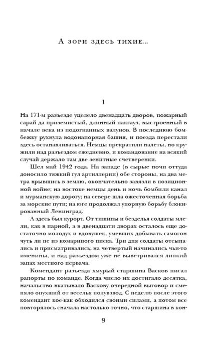 Исторический роман Васильев Б. Л. А зори здесь тихие... купить,NaN