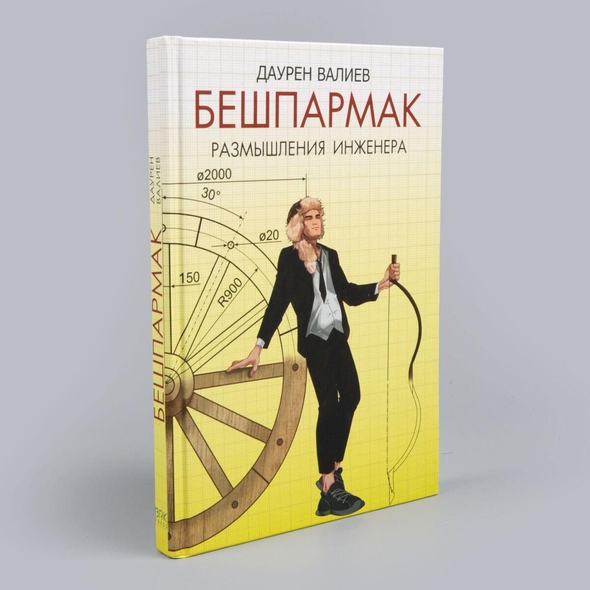 История Казахстана и Центральной Азии Валиев Д. Бешпармак. Размышления инженера купить,NaN
